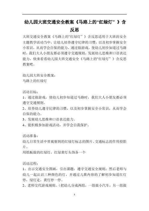 幼儿园大班交通安全教案《马路上的“红绿灯” 》含反思