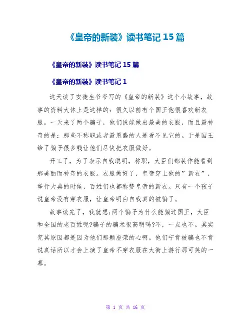 《皇帝的新装》读书笔记15篇