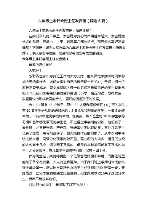 六年级上家长会班主任发言稿（精选8篇）