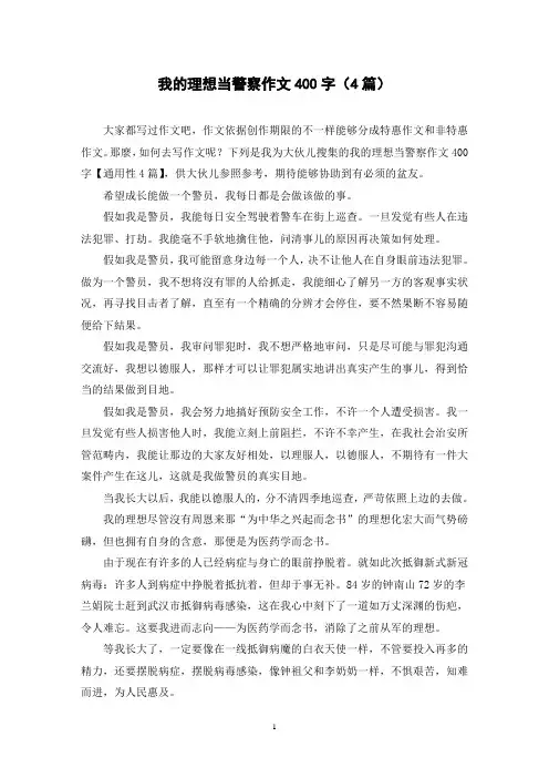 我的理想当警察作文400字(4篇)