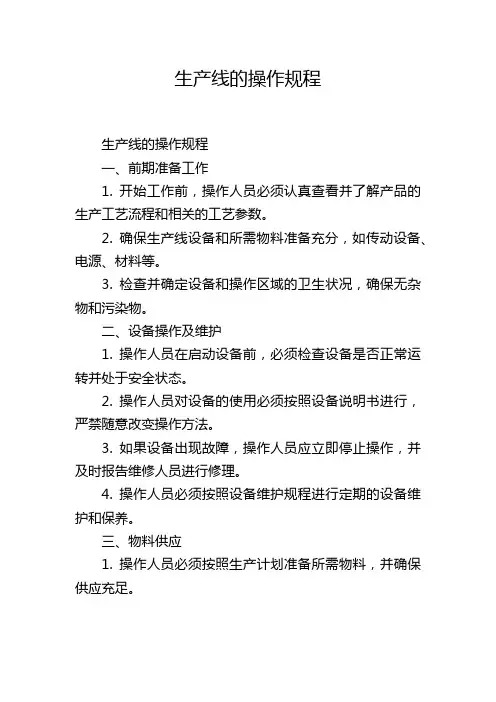 生产线的操作规程