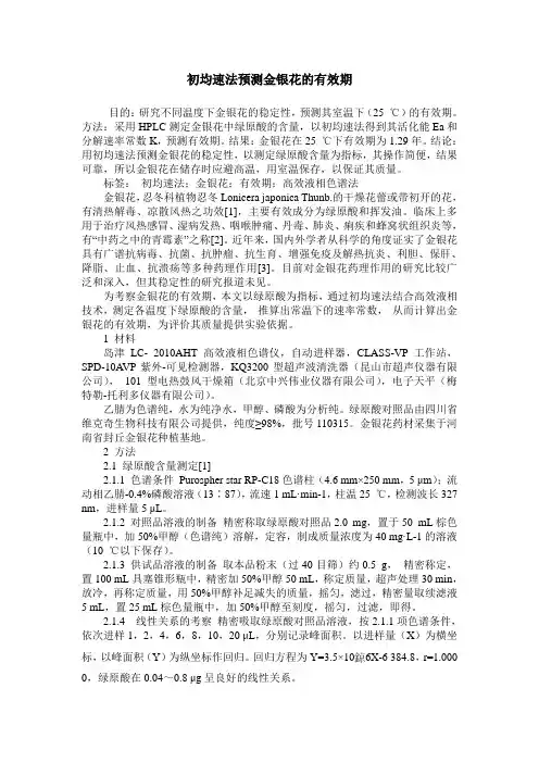 初均速法预测金银花的有效期