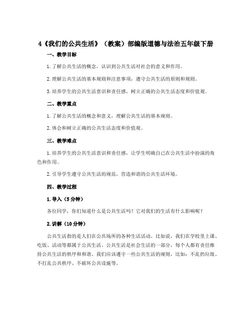 4《我们的公共生活》(教案)部编版道德与法治五年级下册