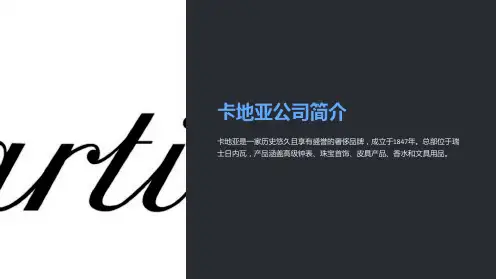 《卡地亚公司简介》课件