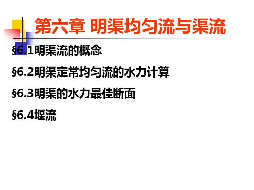工程流体力学第6章明渠均匀流与渠流.