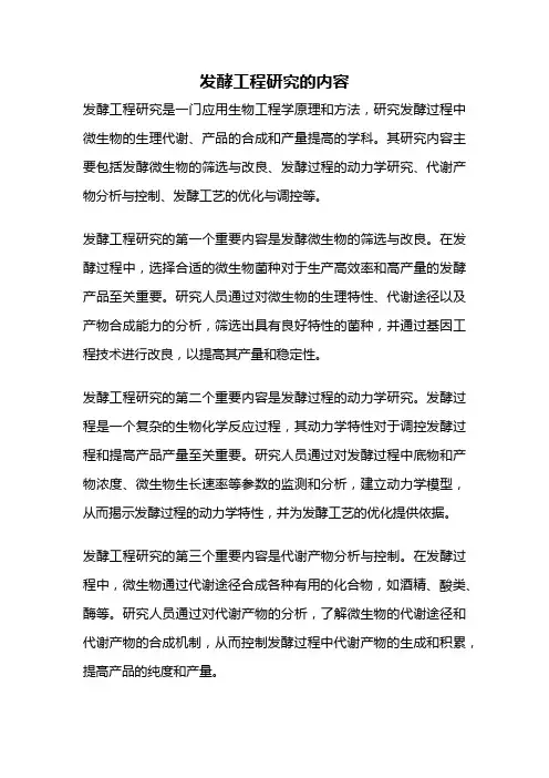 发酵工程研究的内容
