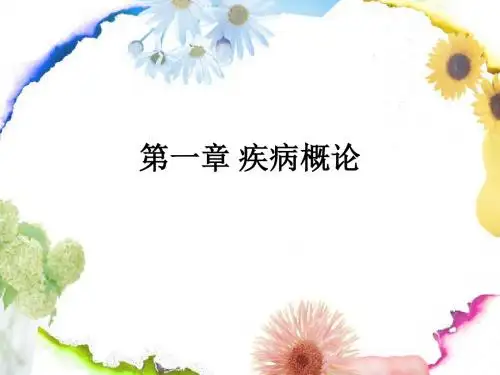 第一章 疾病概论
