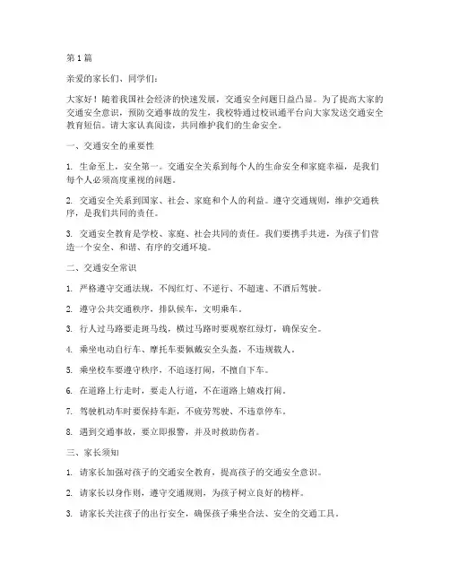 校讯通交通安全教育短信(3篇)