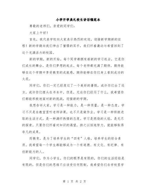 小学开学典礼校长讲话稿范本