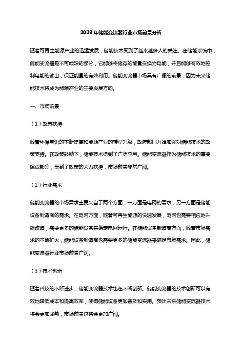 2023年储能变流器行业市场前景分析