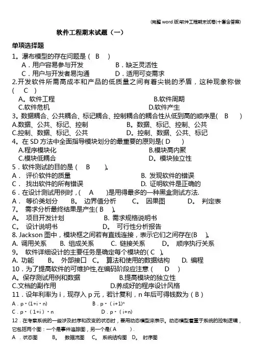 (完整word版)软件工程期末试卷(十套含答案)