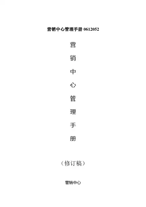 营销中心管理手册0612052