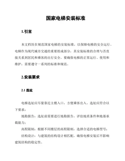 国家电梯安装标准