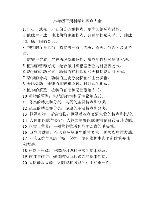 六年级下册科学知识点大全