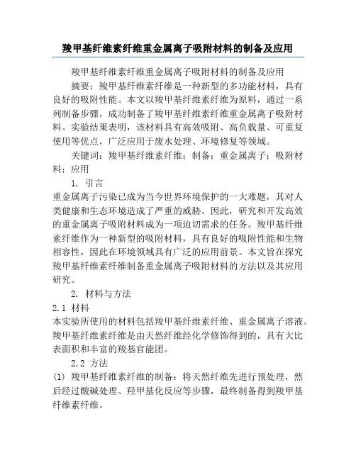 羧甲基纤维素纤维重金属离子吸附材料的制备及应用