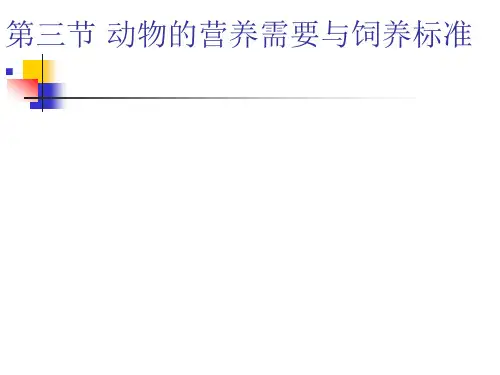 动物的营养需要与饲养标准