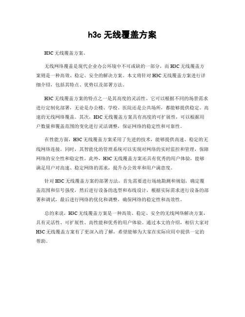 h3c无线覆盖方案
