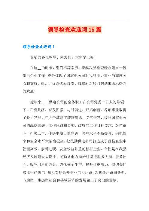 领导检查欢迎词15篇