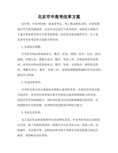 北京市中高考改革方案
