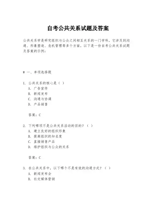 自考公共关系试题及答案