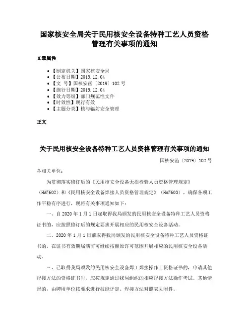 国家核安全局关于民用核安全设备特种工艺人员资格管理有关事项的通知