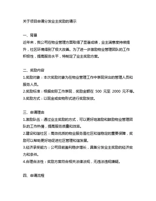 关于项目申请分发业主奖励的请示怎么写
