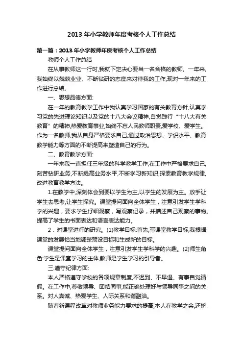 2013年小学教师年度考核个人工作总结