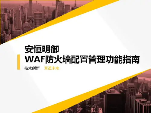 安恒明御WAF防火墙配置管理功能指南