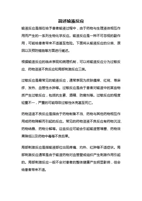 简述输液反应