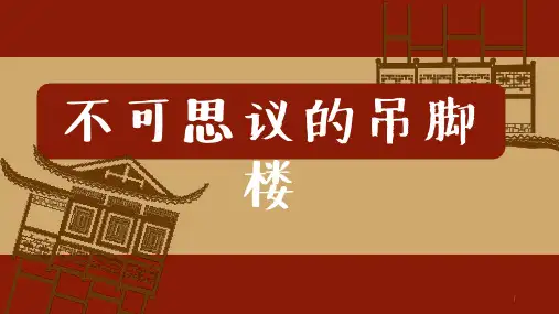 社团课程《不可思议的吊脚楼》(课件)-二年级拓展