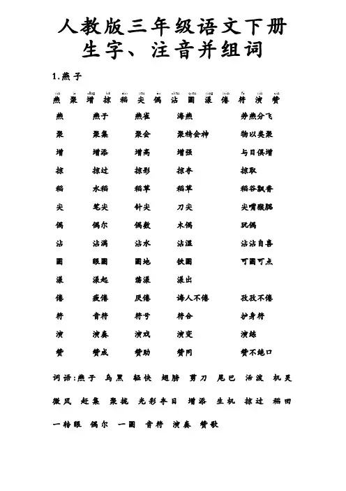 人教版-三年级语文-下册-生字带拼音-组词并词语表