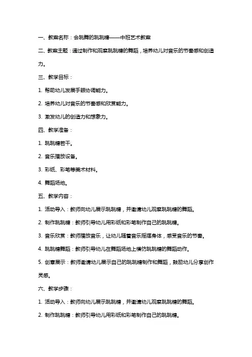 会跳舞的跳跳糖中班艺术教案