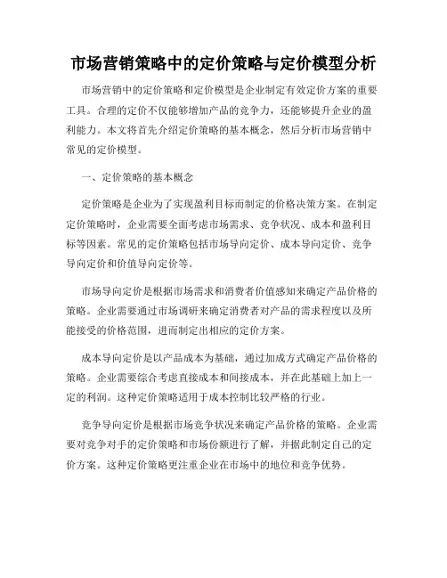 市场营销策略中的定价策略与定价模型分析