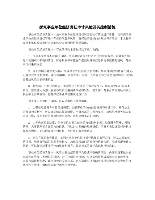 探究事业单位经济责任审计风险及其控制措施