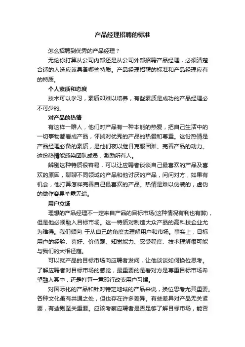 产品经理招聘的标准
