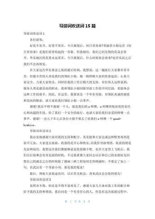 导游词欢送词15篇