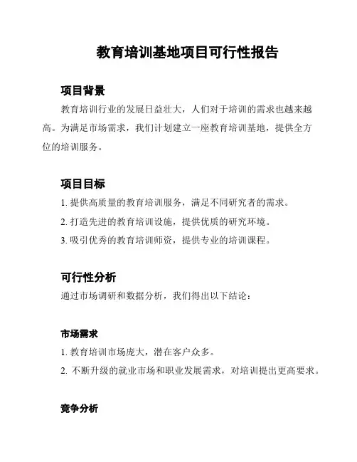 教育培训基地项目可行性报告
