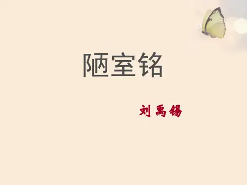 《陋室铭》PPT【完美版课件】