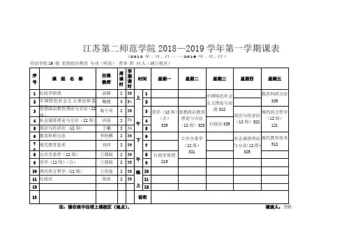 江苏第二师范学院第一学期课表.doc