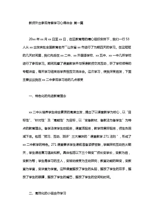 教师外出参观考察学习心得体会(3篇汇总)