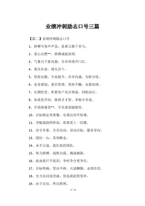 业绩冲刺励志口号三篇