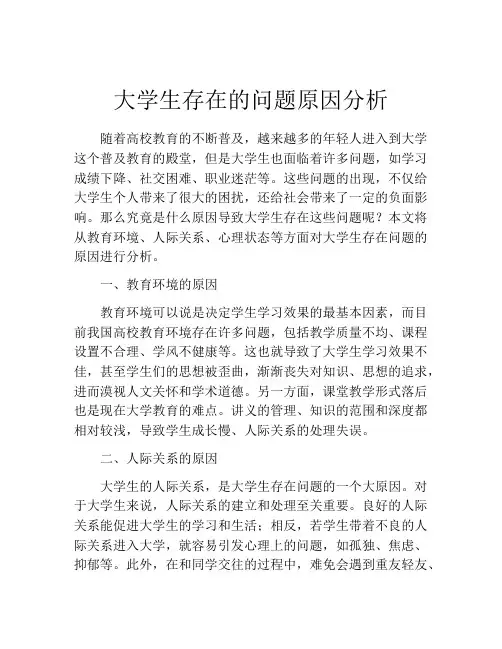大学生存在的问题原因分析