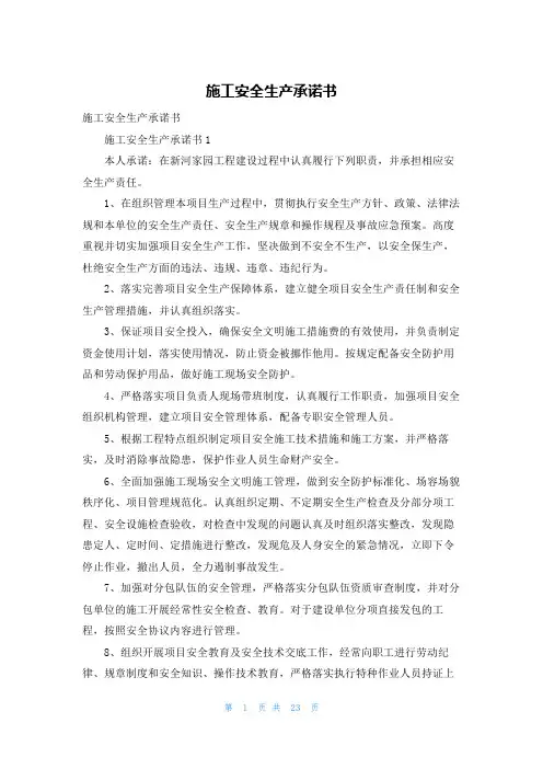 施工安全生产承诺书
