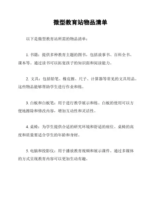 微型教育站物品清单
