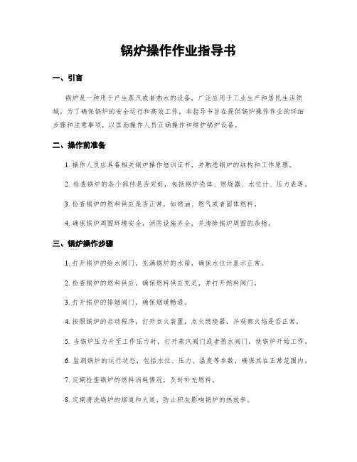 锅炉操作作业指导书