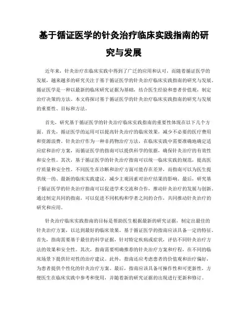 基于循证医学的针灸治疗临床实践指南的研究与发展