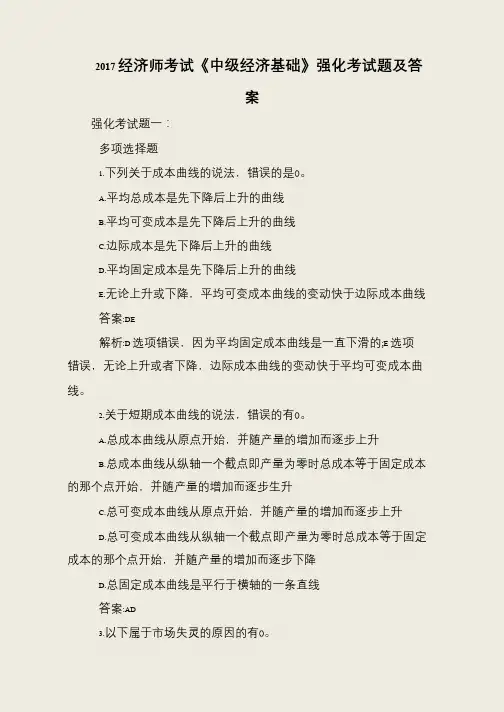 2017经济师考试《中级经济基础》强化考试题及答案