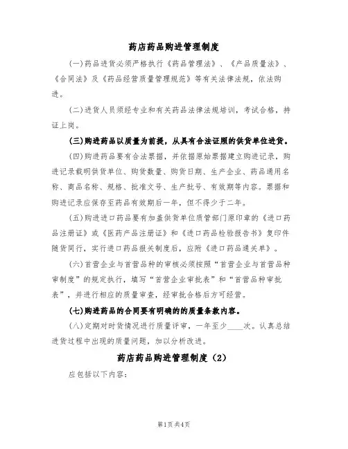 药店药品购进管理制度(3篇)
