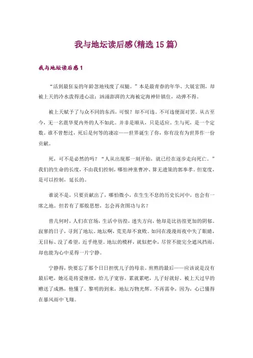 我与地坛读后感(精选15篇)