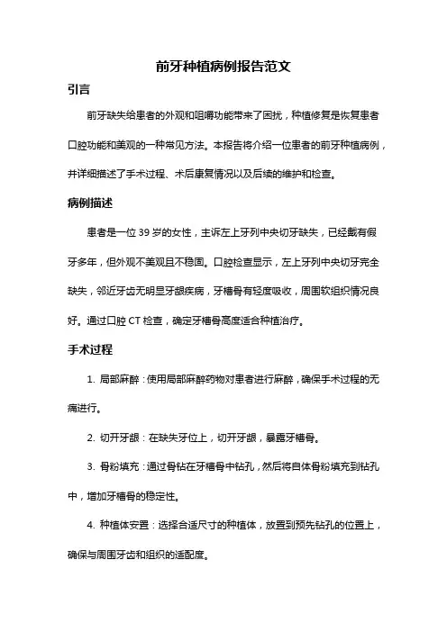 前牙种植病例报告范文
